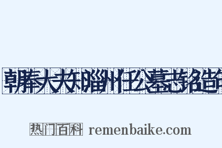 朝奉大夫知淄州任公墓志铭造句是什么意思的图片